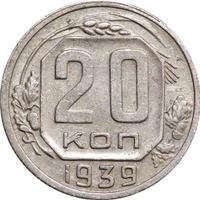 20 копеек 1939 года