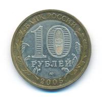 10 рублей 2005 года ММД