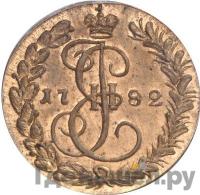 Денга 1782 года