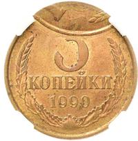 3 копейки 1990 года