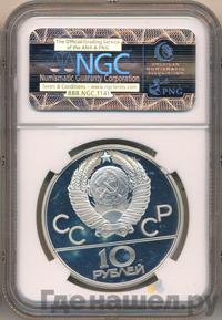 10 рублей 1978 года  Прыжки с шестом