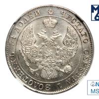 25 копеек - 50 грошей 1847 года МW Русско-Польские