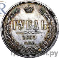 1 рубль 1869 года СПБ НI