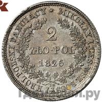 2 злотых 1826 года IВ Для Польши