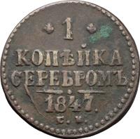 1 копейка 1847 года