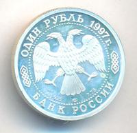 1 рубль 1997 года ЛМД