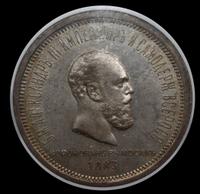 1 рубль 1883 года  Александр III Коронован в Москве
