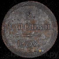 2 копейки 1807 года