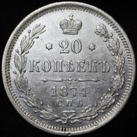 20 копеек 1874 года СПБ НI