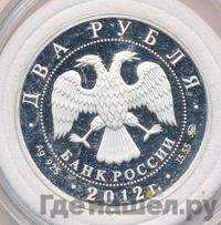 2 рубля 2012 года ММД