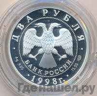 2 рубля 1998 года СПМД