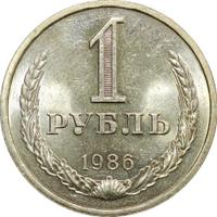 1 рубль 1986 года