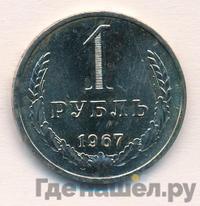 1 рубль 1967 года