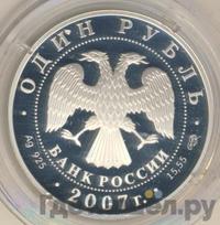 1 рубль 2007 года СПМД