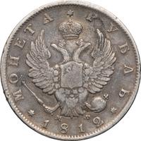 1 рубль 1812 года