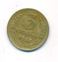 3 копейки 1936 года