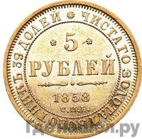 5 рублей 1858 года