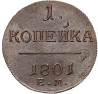 1 копейка 1801 года