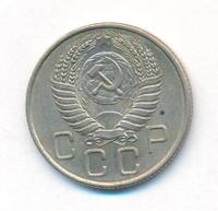 20 копеек 1955 года