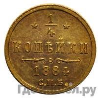 1/4 копейки 1884 года СПБ