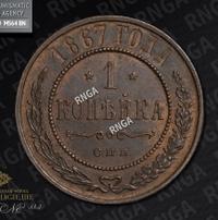 1 копейка 1867 года