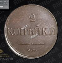 2 копейки 1839 года