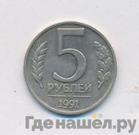5 рублей 1991 года