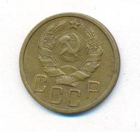 5 копеек 1935 года