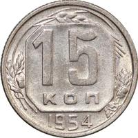15 копеек 1954 года
