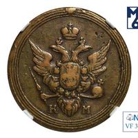 1 копейка 1805 года