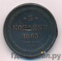 3 копейки 1863 года