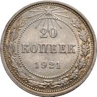 20 копеек 1921 года  РСФСР
