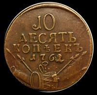 10 копеек 1762 года