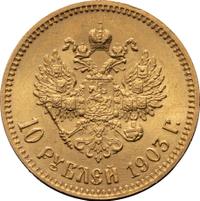 10 рублей 1903 года АР