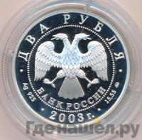 2 рубля 2003 года ММД
