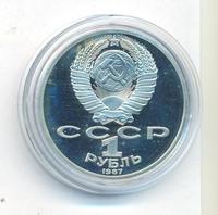 1 рубль 1987 года