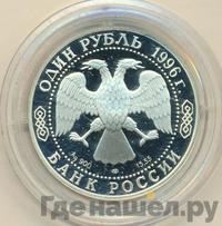 1 рубль 1996 года ЛМД