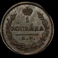 1 копейка 1830 года