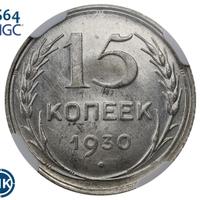 15 копеек 1930 года