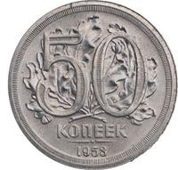 50 копеек 1953 года