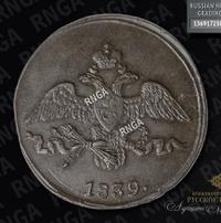 2 копейки 1839 года
