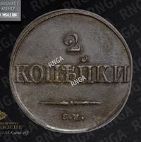 2 копейки 1839 года