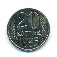 20 копеек 1985 года