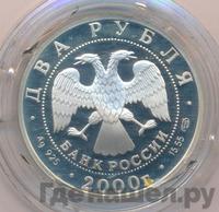 2 рубля 2000 года СПМД