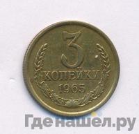 3 копейки 1965 года