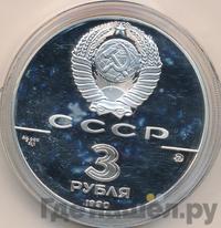 3 рубля 1990 года ММД