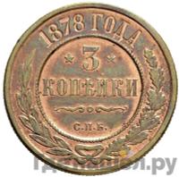 3 копейки 1878 года СПБ