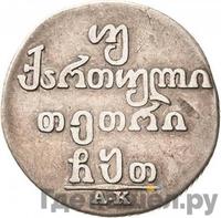 Двойной абаз 1809 года АК Для Грузии