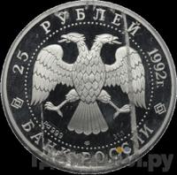 25 рублей 1992 года ЛМД