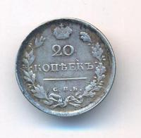 20 копеек 1818 года СПБ ПС